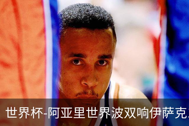 世界杯-阿亚里世界波双响伊萨克1射2传 瑞典5-1突尼斯