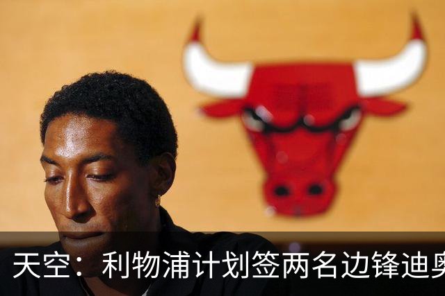 天空：利物浦计划签两名边锋迪奥曼德是首选，右后卫亟待补强