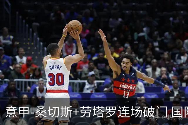 意甲-桑切斯+劳塔罗连场破门 国际米兰5-0夺6连胜