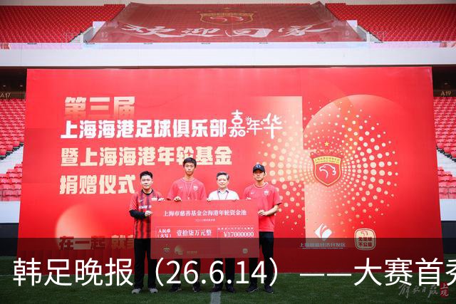 韩足晚报（26.6.14）——大赛首秀赢满堂彩，李韩汎受利物浦关注