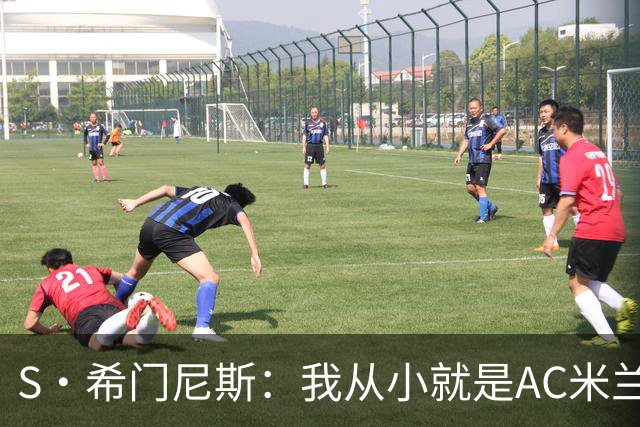 S·希门尼斯：我从小就是AC米兰球迷，对这支俱乐部充满了感激