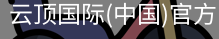 云顶国际